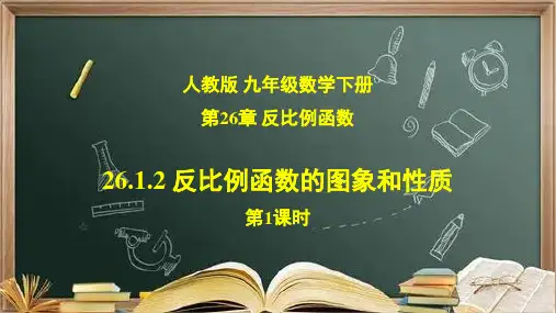 26.1.2 反比例函数的图象和性质 第1课时 课件