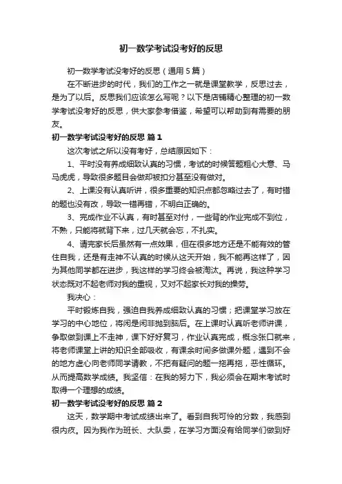 初一数学考试没考好的反思