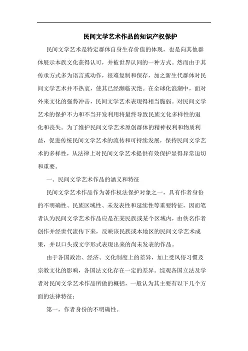 民间文学艺术作品的知识产权保护