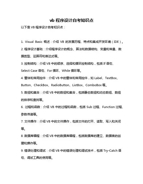 vb程序设计自考知识点