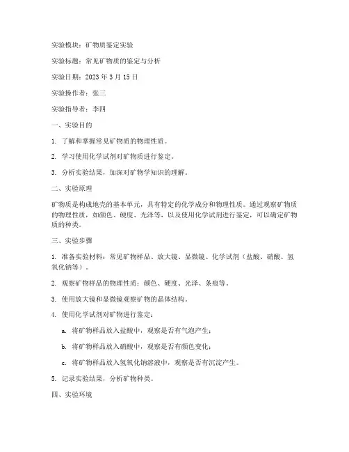 矿物质实验报告