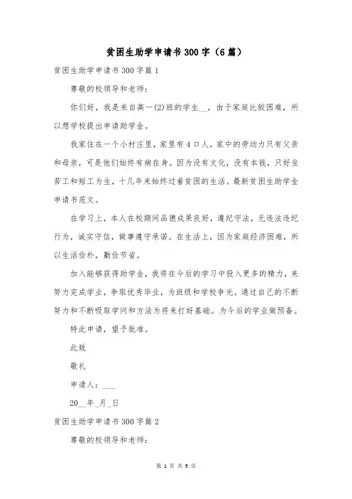 贫困生助学申请书300字(6篇)