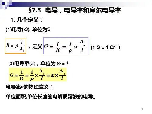 电导率和摩尔电导率ppt课件