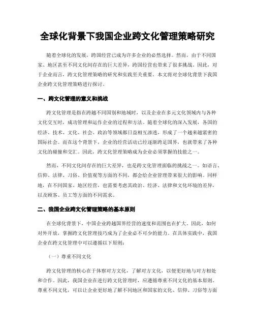 全球化背景下我国企业跨文化管理策略研究