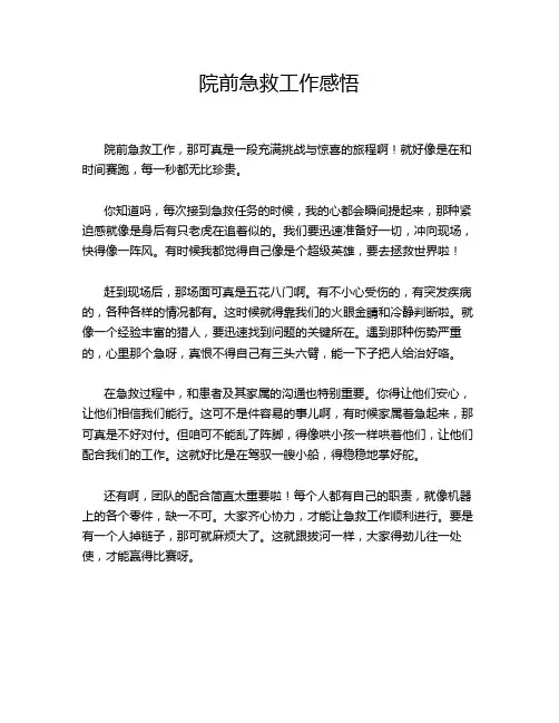 院前急救工作感悟