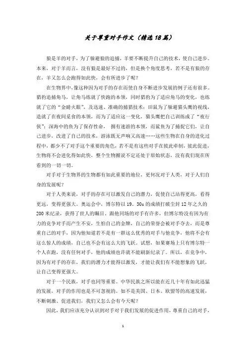 关于尊重对手作文(18篇)精选