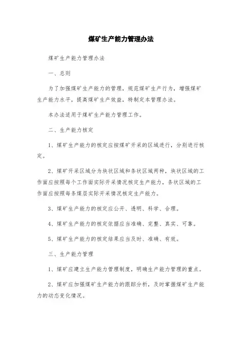 煤矿生产能力管理办法