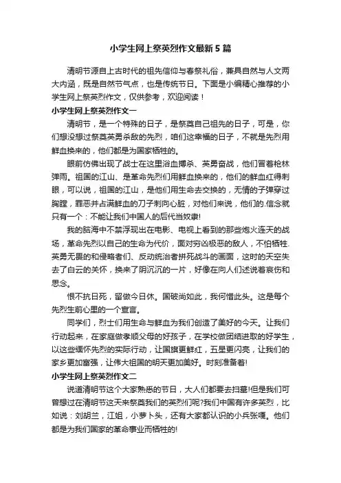 小学生网上祭英烈作文最新5篇