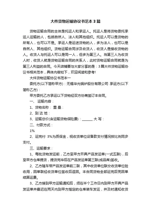 大件货物运输协议书范本3篇
