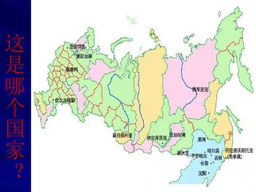 人教版七年级下册地理第7章第4节俄罗斯课件(共20页)