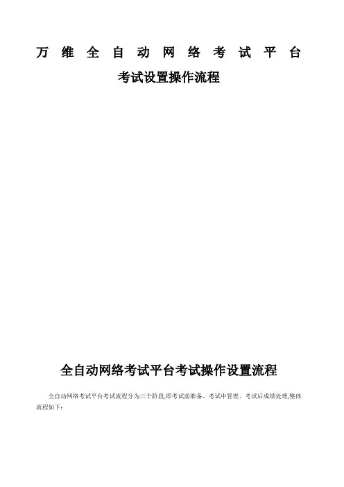 万维全自动考试系统操作手册