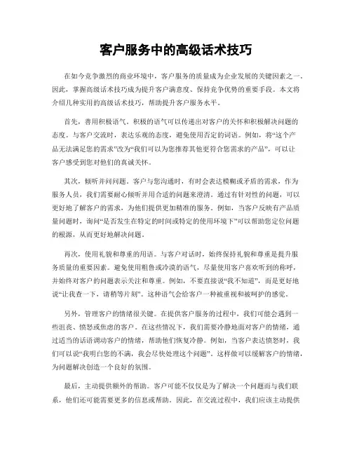 客户服务中的高级话术技巧