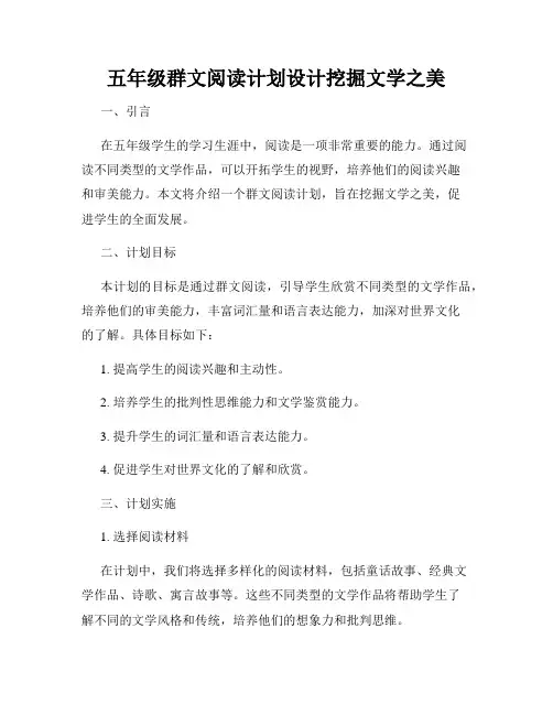五年级群文阅读计划设计挖掘文学之美
