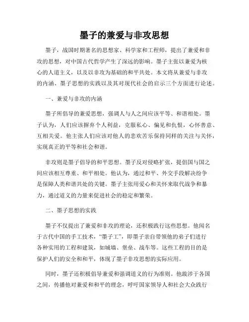 墨子的兼爱与非攻思想