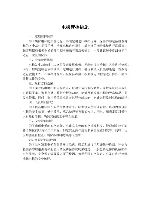 电梯管控措施