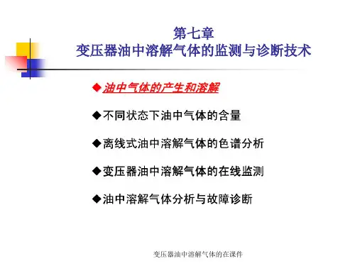 变压器油中溶解气体的在课件