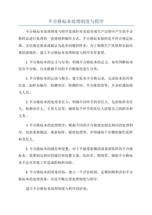 不合格标本处理制度与程序