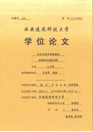 西安市城市道路绿地海绵城市建设研究