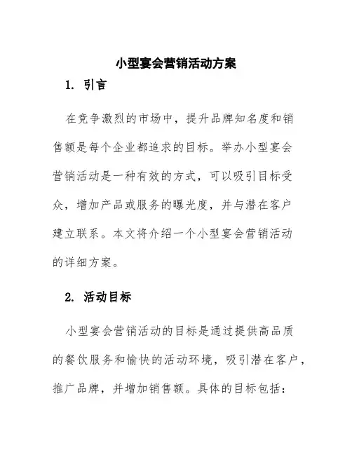 小型宴会营销活动方案