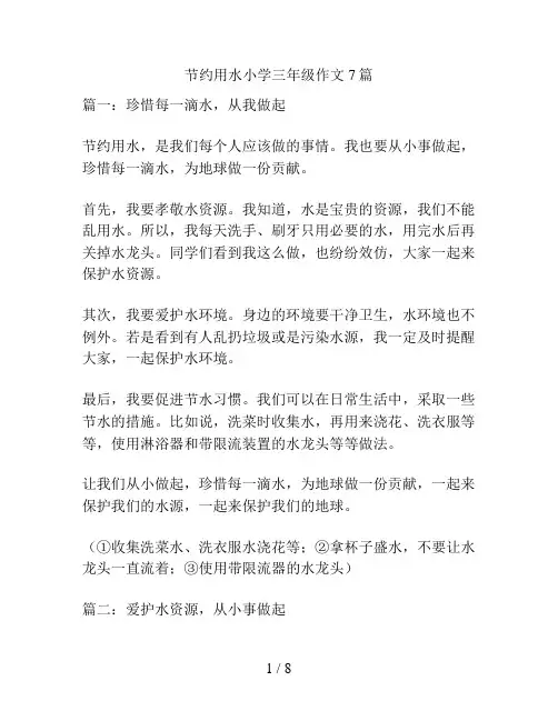 节约用水小学三年级作文7篇