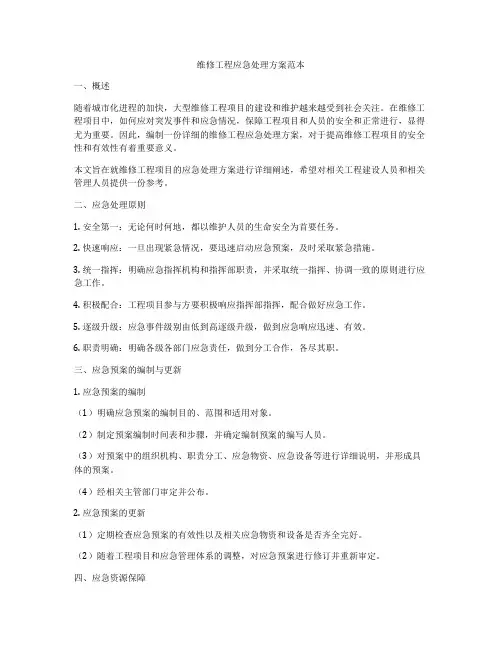 维修工程应急处理方案范本