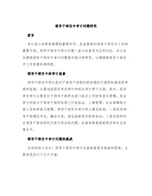 领导干部任中审计问题研究