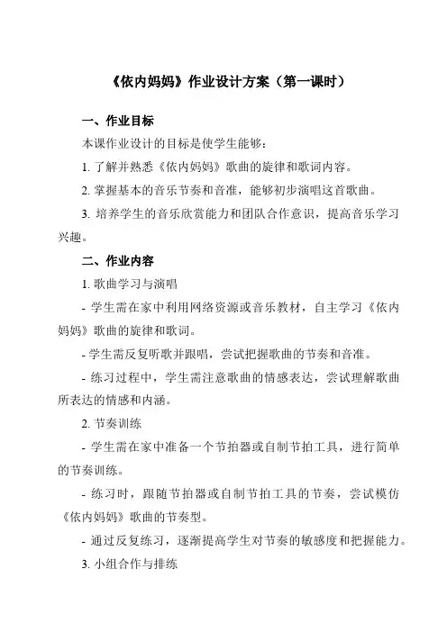 《第五单元依内妈妈》作业设计方案-初中音乐人教版八年级上册