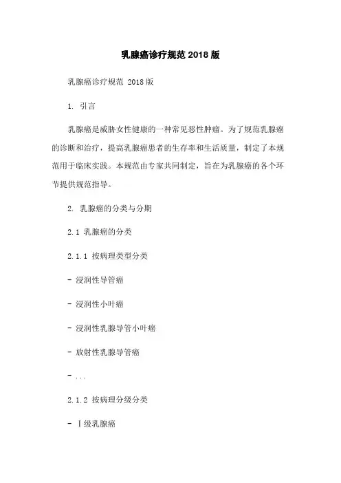 乳腺癌诊疗规范 2018版