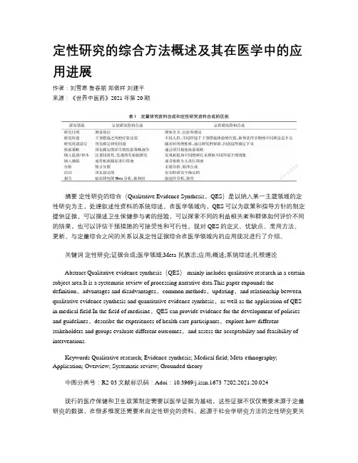 定性研究的综合方法概述及其在医学中的应用进展