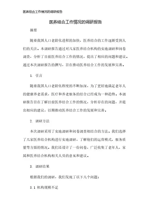 医养结合工作情况的调研报告