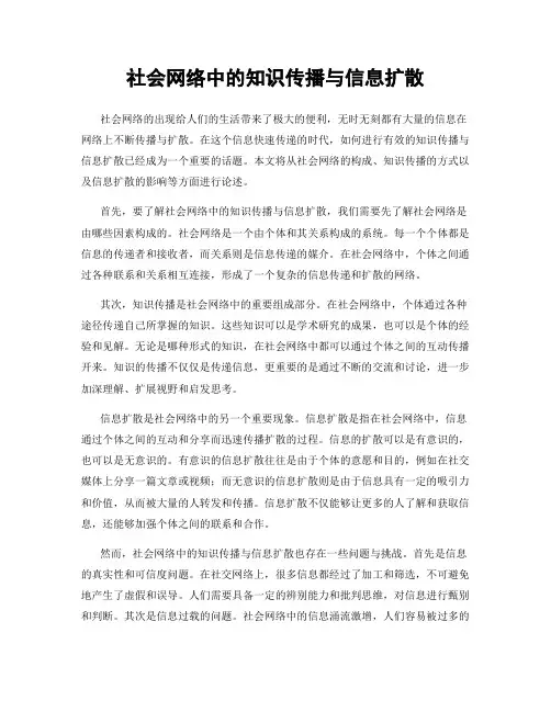 社会网络中的知识传播与信息扩散