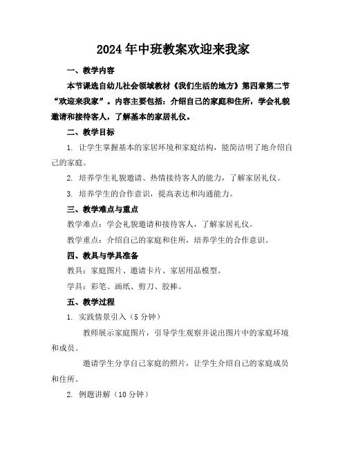 2024年中班教案欢迎来我家