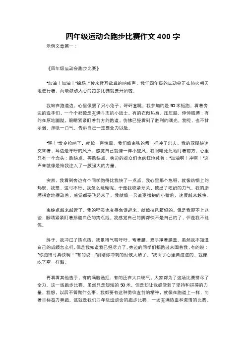 四年级运动会跑步比赛作文400字