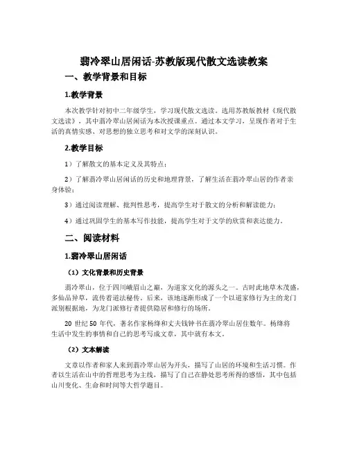 翡冷翠山居闲话-苏教版现代散文选读教案