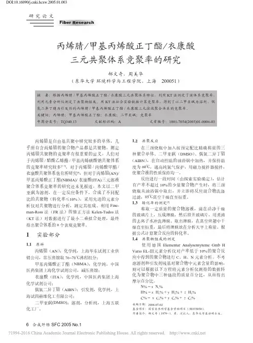 丙烯腈_甲基丙烯酸正丁酯_衣康酸三元共聚体系竞聚率的研究_郝文奇
