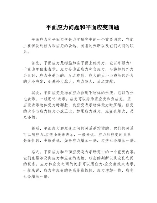 平面应力问题和平面应变问题