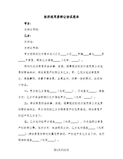 经济适用房转让协议范本(10篇)