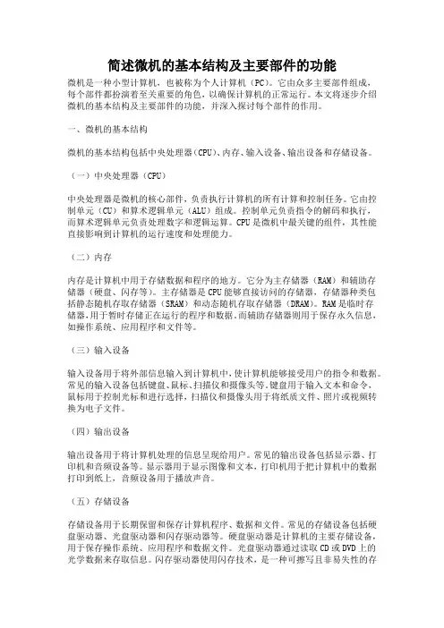 简述微机的基本结构及主要部件的功能
