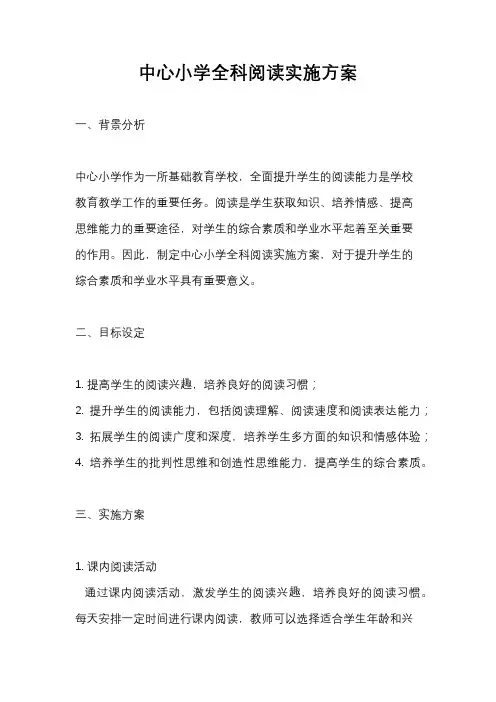 中心小学全科阅读实施方案