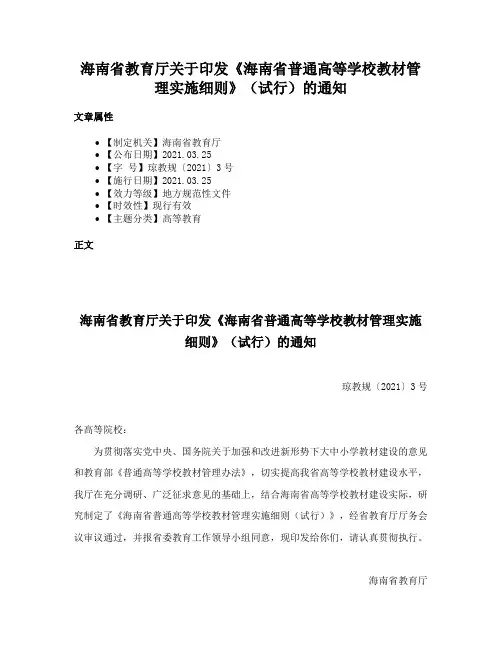 海南省教育厅关于印发《海南省普通高等学校教材管理实施细则》（试行）的通知