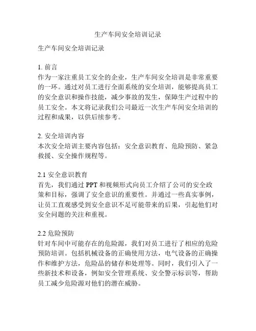 生产车间安全培训记录
