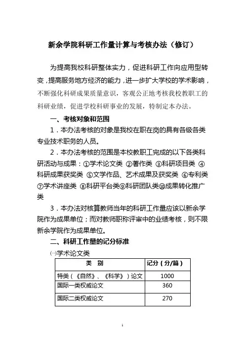 新余学院科研工作量计算与考核办法修订