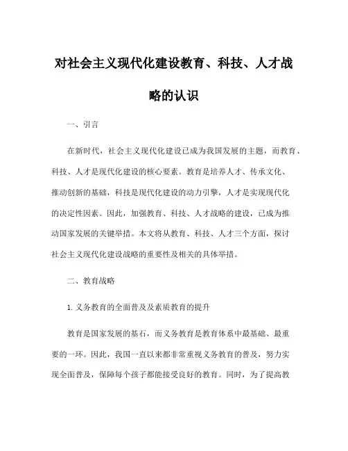 对社会主义现代化建设教育、科技、人才战略的认识