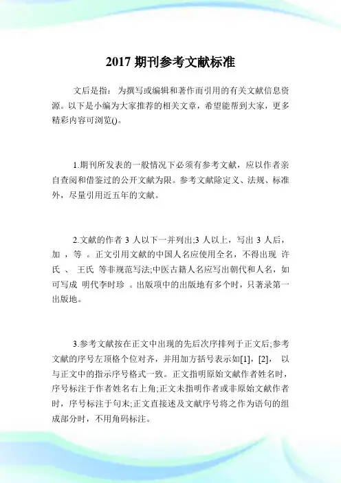 2017期刊参考文献标准.doc