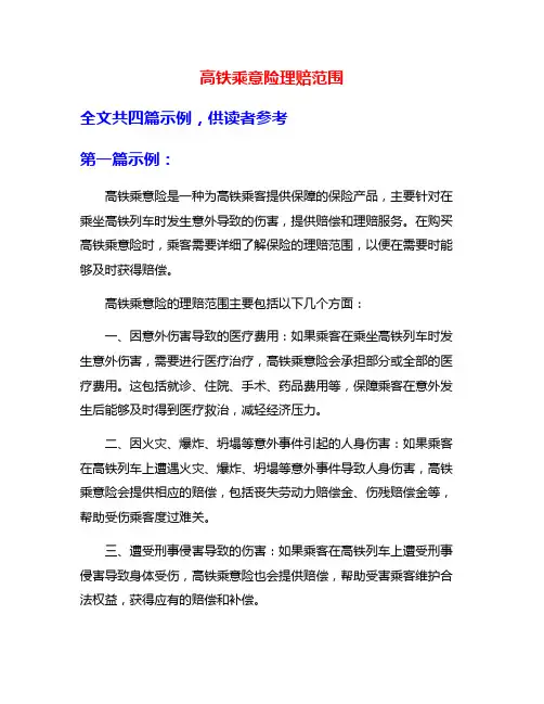 高铁乘意险理赔范围