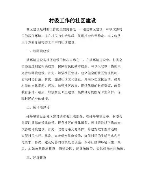 村委工作的社区建设