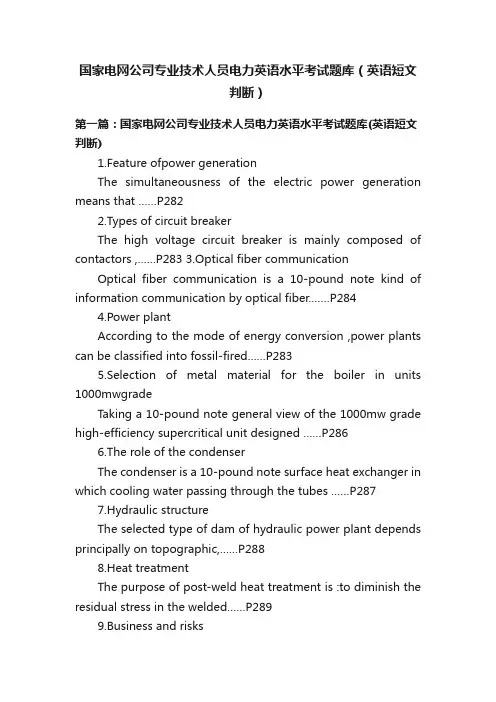 国家电网公司专业技术人员电力英语水平考试题库（英语短文判断）