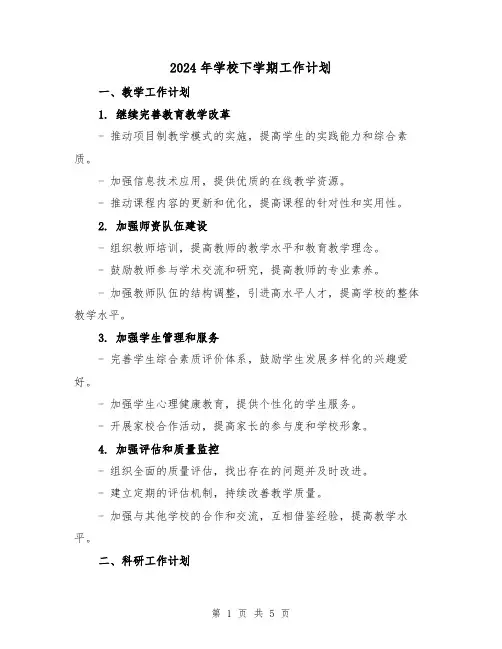 2024年学校下学期工作计划（2篇）