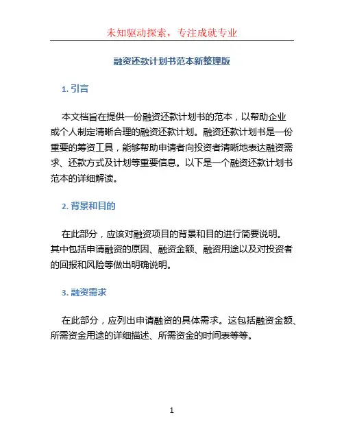 融资还款计划书范本新整理版