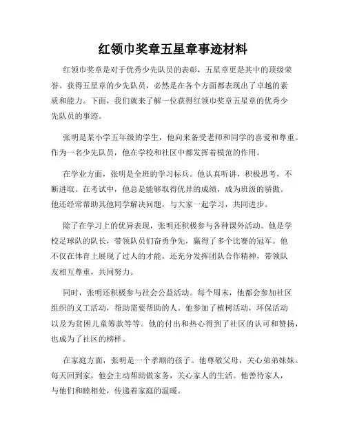 红领巾奖章五星章事迹材料